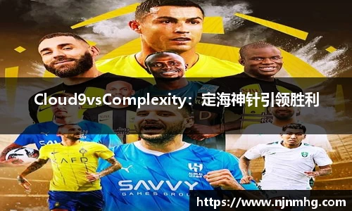 Cloud9vsComplexity：定海神针引领胜利