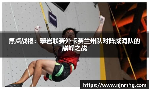 焦点战报：攀岩联赛外卡赛兰州队对阵威海队的巅峰之战