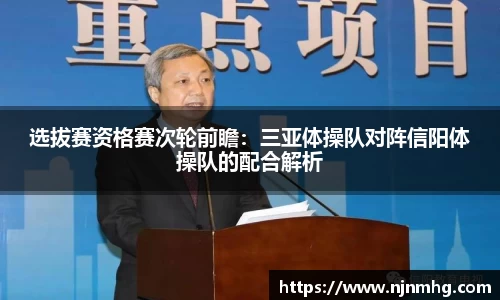 选拔赛资格赛次轮前瞻：三亚体操队对阵信阳体操队的配合解析