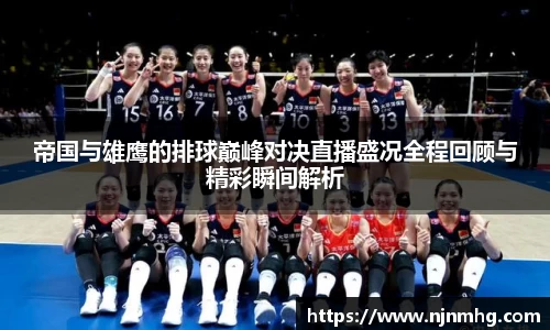 帝国与雄鹰的排球巅峰对决直播盛况全程回顾与精彩瞬间解析