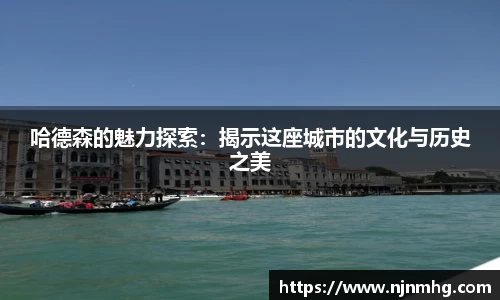 哈德森的魅力探索：揭示这座城市的文化与历史之美