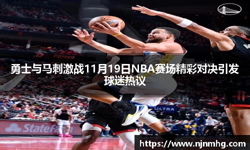 勇士与马刺激战11月19日NBA赛场精彩对决引发球迷热议