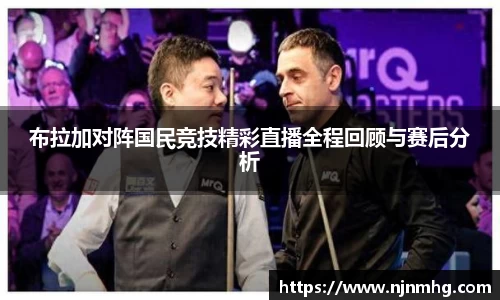 布拉加对阵国民竞技精彩直播全程回顾与赛后分析